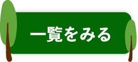 一覧をみる