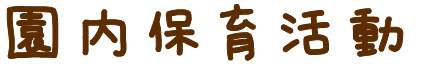 園内保育活動