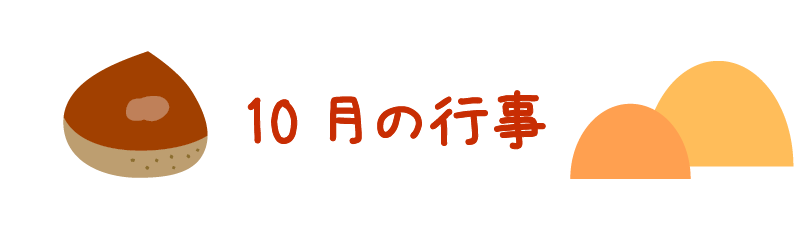 10月の行事