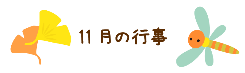 11月の行事