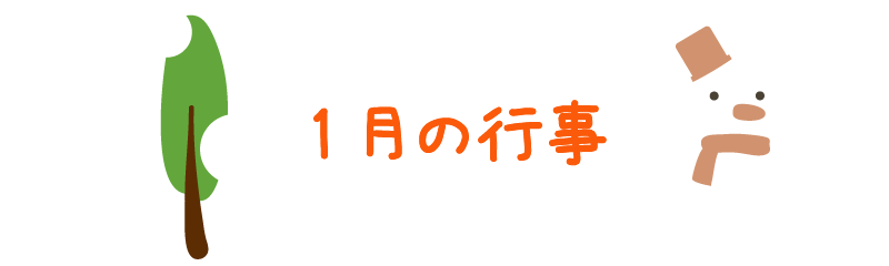 1月の行事