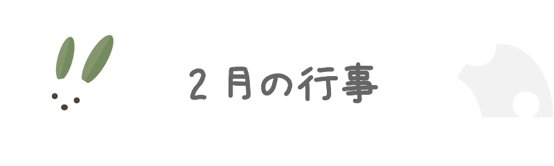 2月の行事