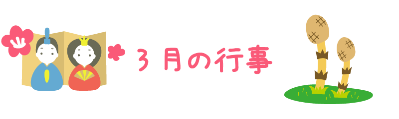 3月の行事