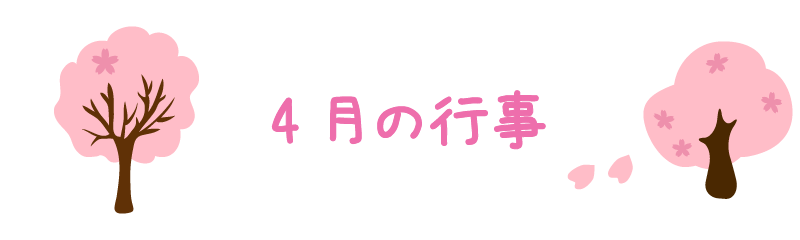 4月の行事