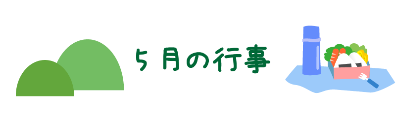 5月の行事