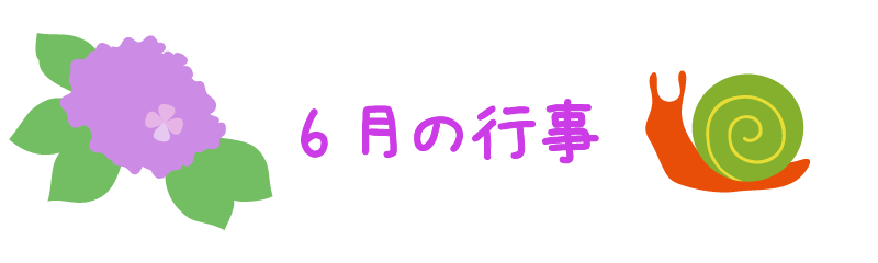 6月の行事