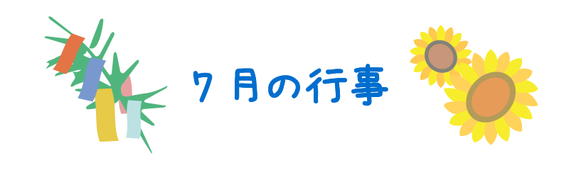 7月の行事