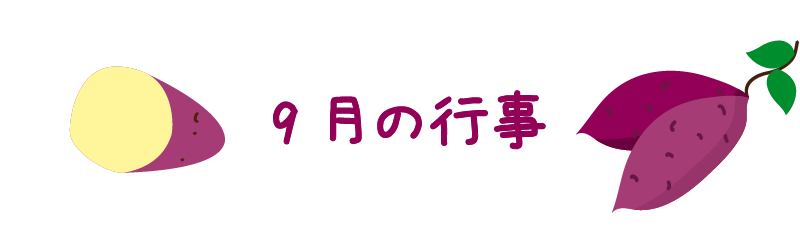 9月の行事