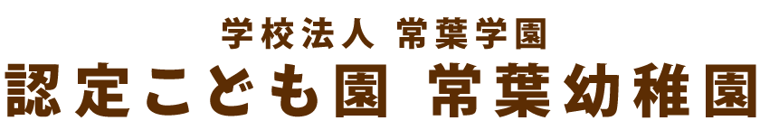 学校法人常葉学園 認定こども園常葉幼稚園