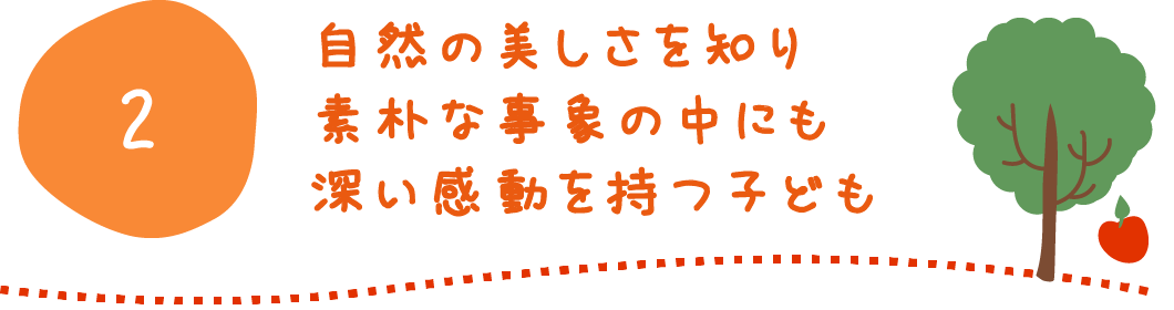 自然の美しさを知り素朴な印象の中にも深い感動を持つ子ども