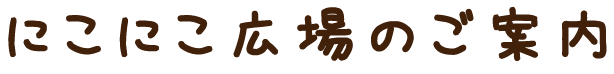 にこにこ広場のご案内