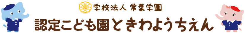 学校法人常葉学園 認定こども園ときわようちえん