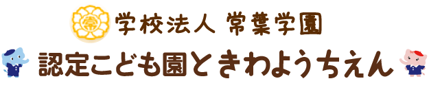 学校法人常葉学園 認定こども園ときわようちえん